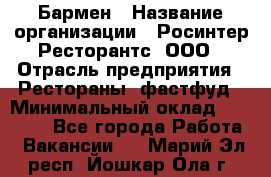 Бармен › Название организации ­ Росинтер Ресторантс, ООО › Отрасль предприятия ­ Рестораны, фастфуд › Минимальный оклад ­ 30 000 - Все города Работа » Вакансии   . Марий Эл респ.,Йошкар-Ола г.